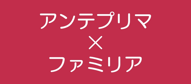 アンテプリマ