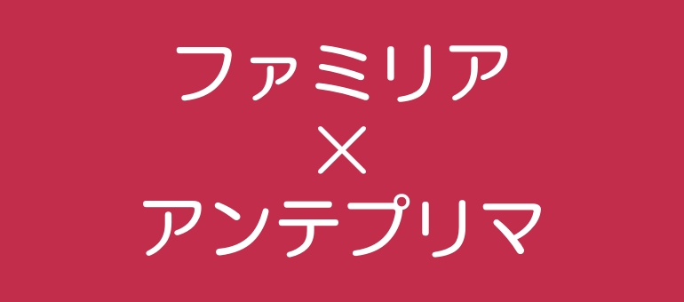 ファミリア