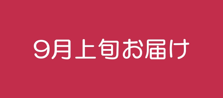 9月お届け