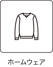 ホームウェア／Home wear