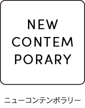 ニューコンテンポラリー／NEW CONTEMPORARY