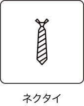 ネクタイ／Ties