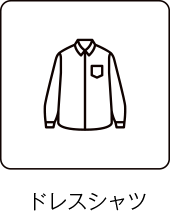 ドレスシャツ／Dress Shirts