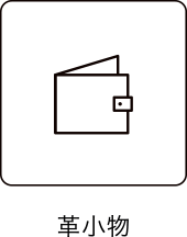革小物／Leather Goods