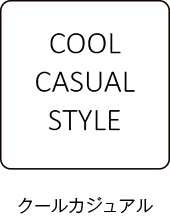 クールカジュアルスタイル／COOL CASUAL STYLE