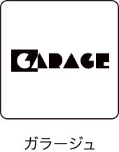 ガラージュ D.エディット／GARAGE D.EDIT