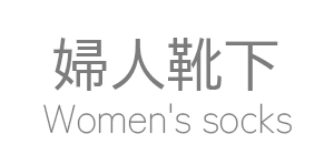婦人靴下／婦人靴下