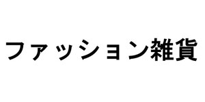 ファッション雑貨／ファッション雑貨