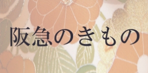阪急のきもの／ハンキュウノキモノ