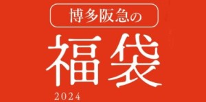 博多阪急ショップ／ハカタハンキュウショップ