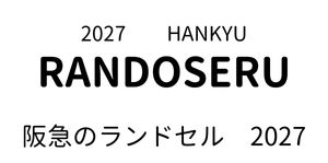 阪急のランドセル／ハンキュウノランドセル