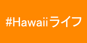Hawaii Life／ハワイライフ