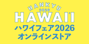 ハワイフェア2026／Hawaii Life