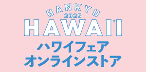 Hawaii Life／ハワイライフ