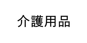 介護用品／カイゴヨウヒン