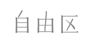 自由区 (Lサイズ)／ジユウク エルサイズ