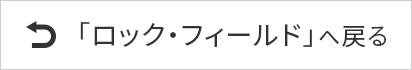 「ロック・フィールド」へ戻る