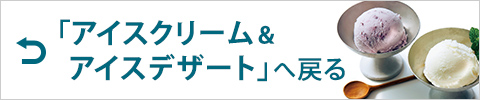 「アイスクリーム&アイスデザート」へ戻る