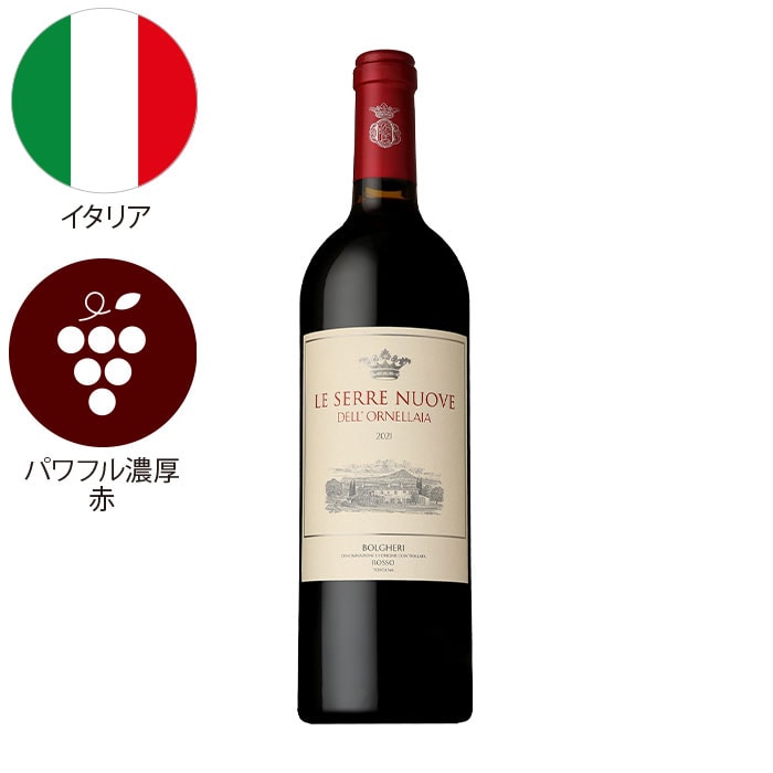 スーパータスカン「オルネライア」が入った！トスカーナワイン5本