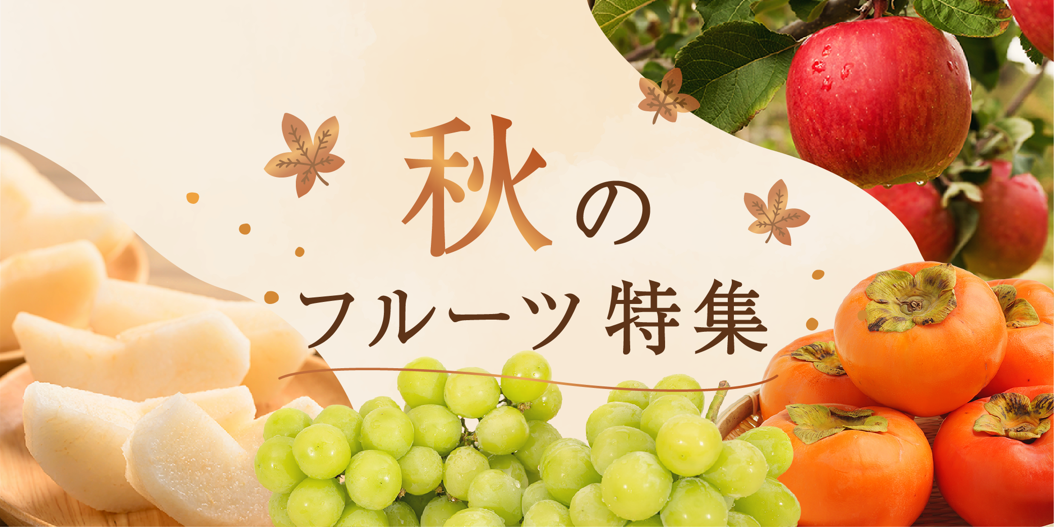 秋のフルーツ