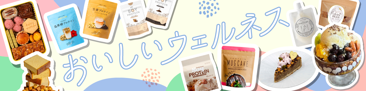おいしいウェルネス