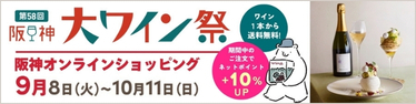 阪神大ワイン祭