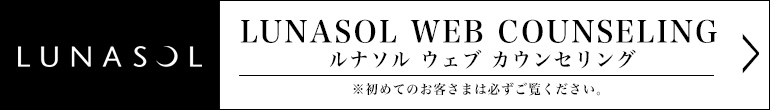 ルナソル ウェブ カウンセリング※初めてのお客様は必ずご覧ください。