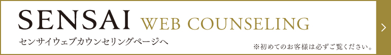 センサイ ウェブカウンセリングページへ※初めてのお客様は必ずご覧ください。