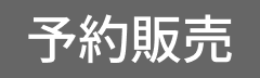 予約販売