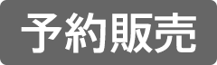 予約販売