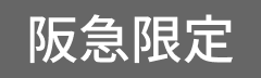 阪急限定