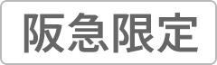 阪急限定