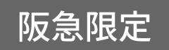阪急限定