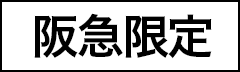 阪急限定