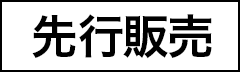 先行予約