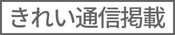 きれい通信掲載