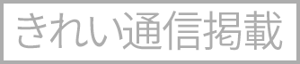 きれい通信掲載