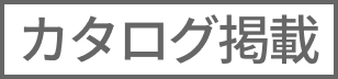カタログ掲載