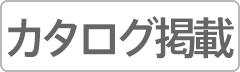 カタログ掲載