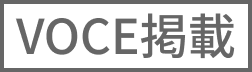 VOCE掲載