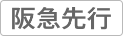 阪急先行