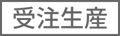 受注生産