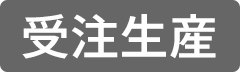 受注生産