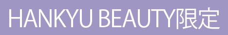 HANKYU BEAUTY限定