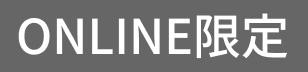 ONLINE限定