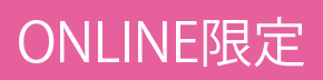 ONLINE限定