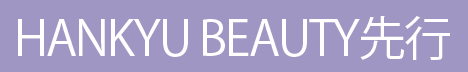 HANKYU BEAUTY先行