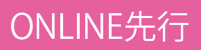 ONLINE先行