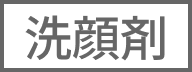 洗顔剤