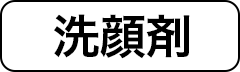 洗顔剤